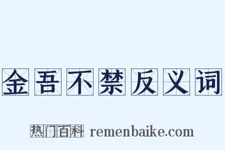 金吾不禁反义词是什么意思的图片